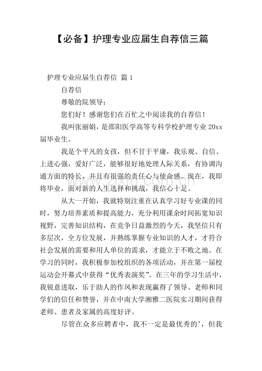 【必备】护理专业应届生自荐信三篇.doc_第1页