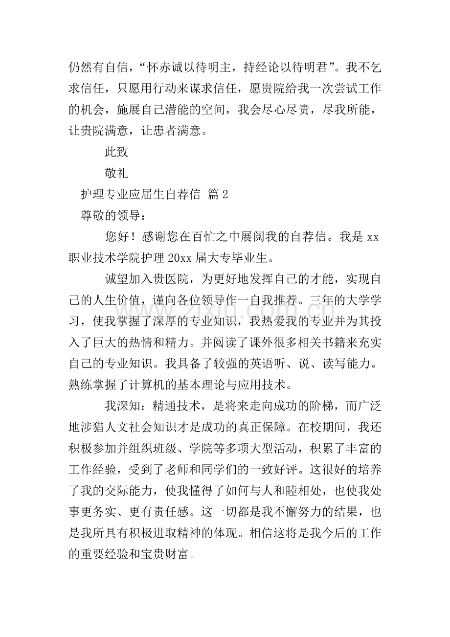 【必备】护理专业应届生自荐信三篇.doc_第2页