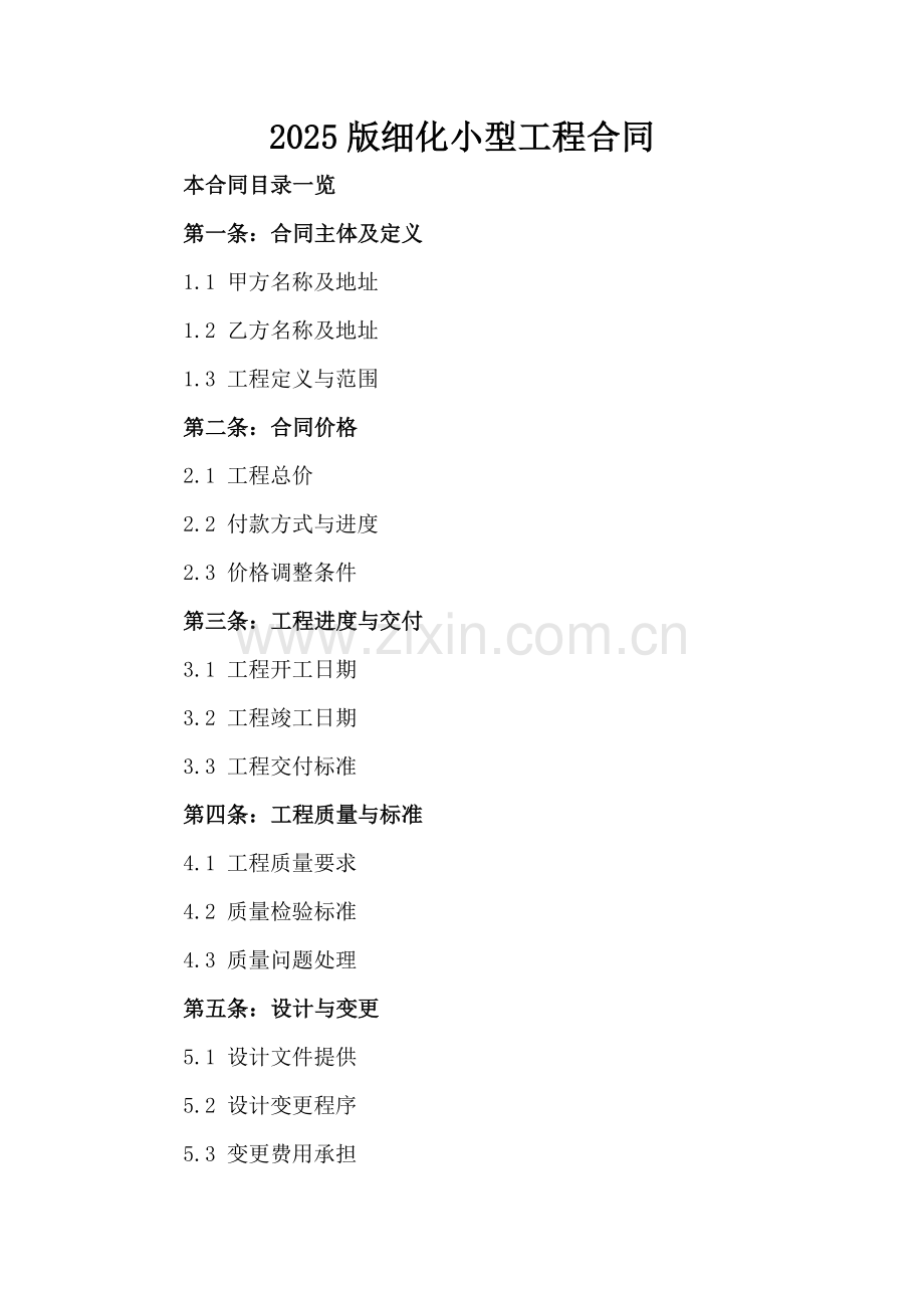2025版细化小型工程合同.doc_第2页