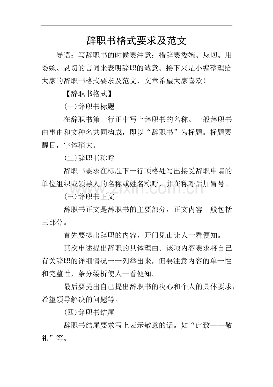 辞职书格式要求及范文.doc_第1页