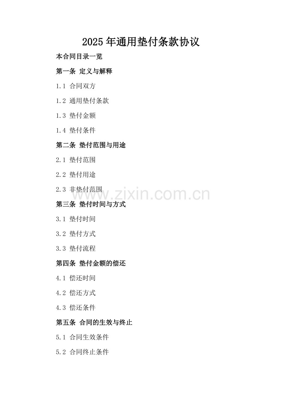 2025年通用垫付条款协议.doc_第2页