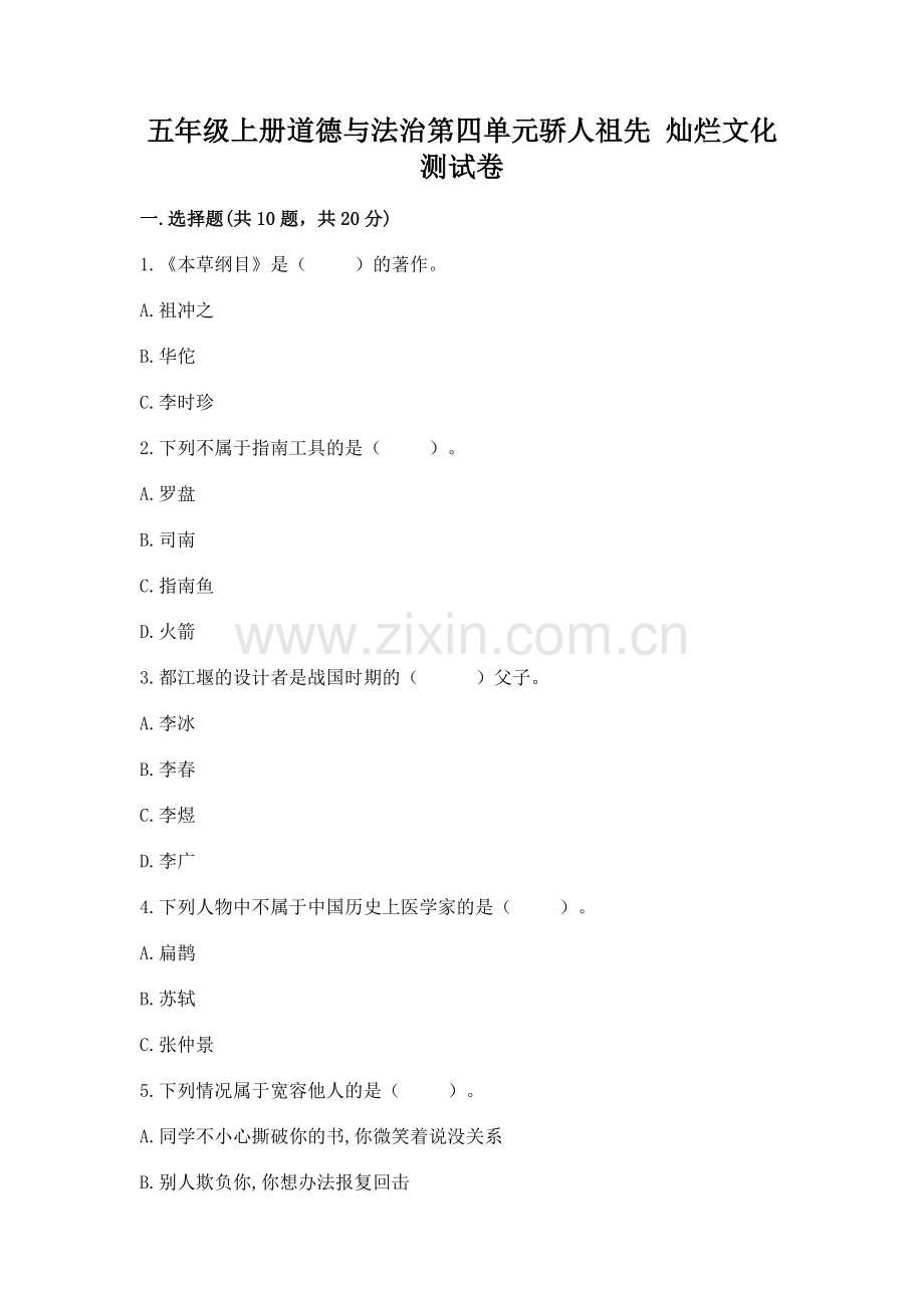 五年级上册道德与法治第四单元骄人祖先 灿烂文化测试卷（含答案）word版.docx_第1页
