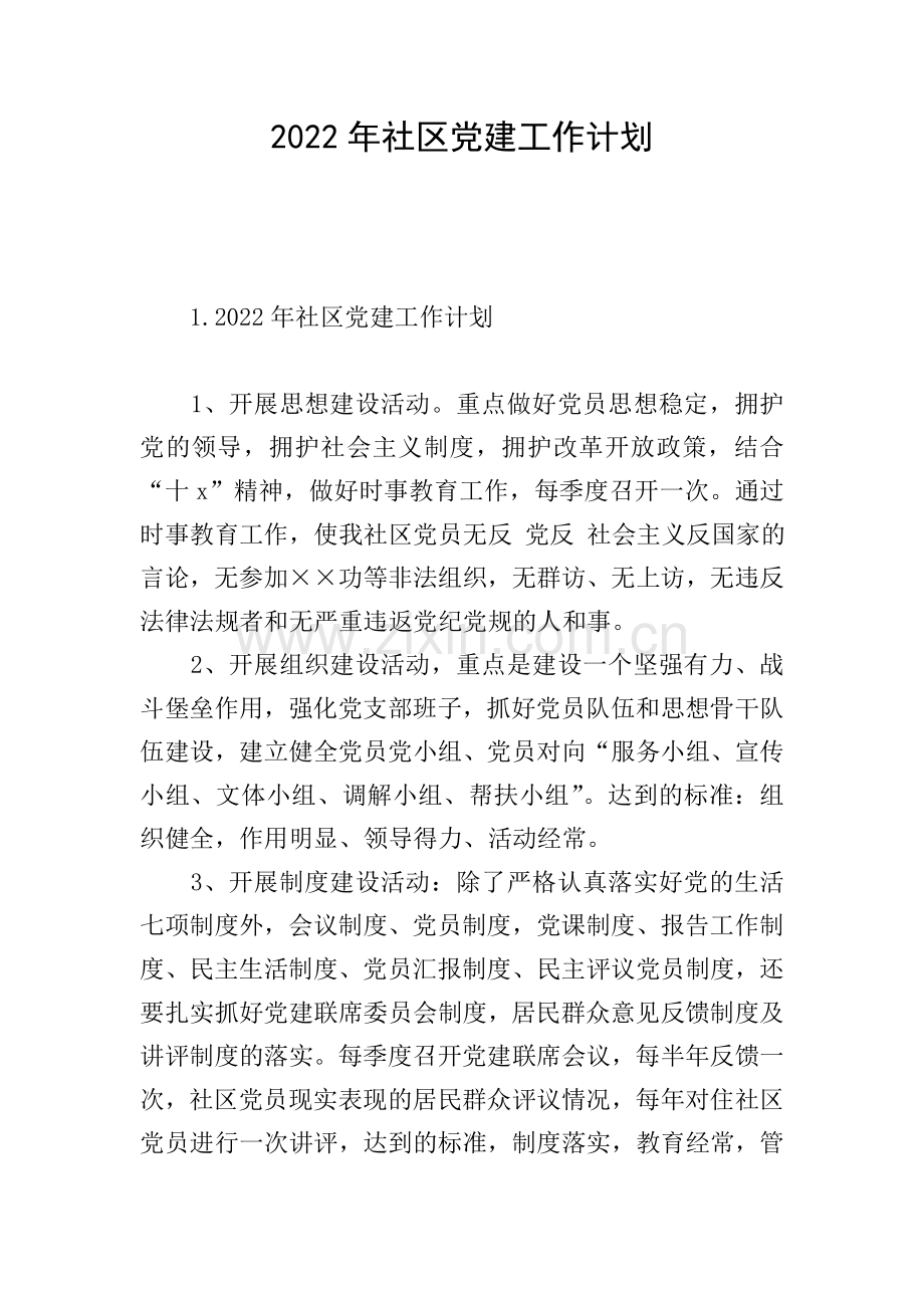 2022年社区党建工作计划.doc_第1页