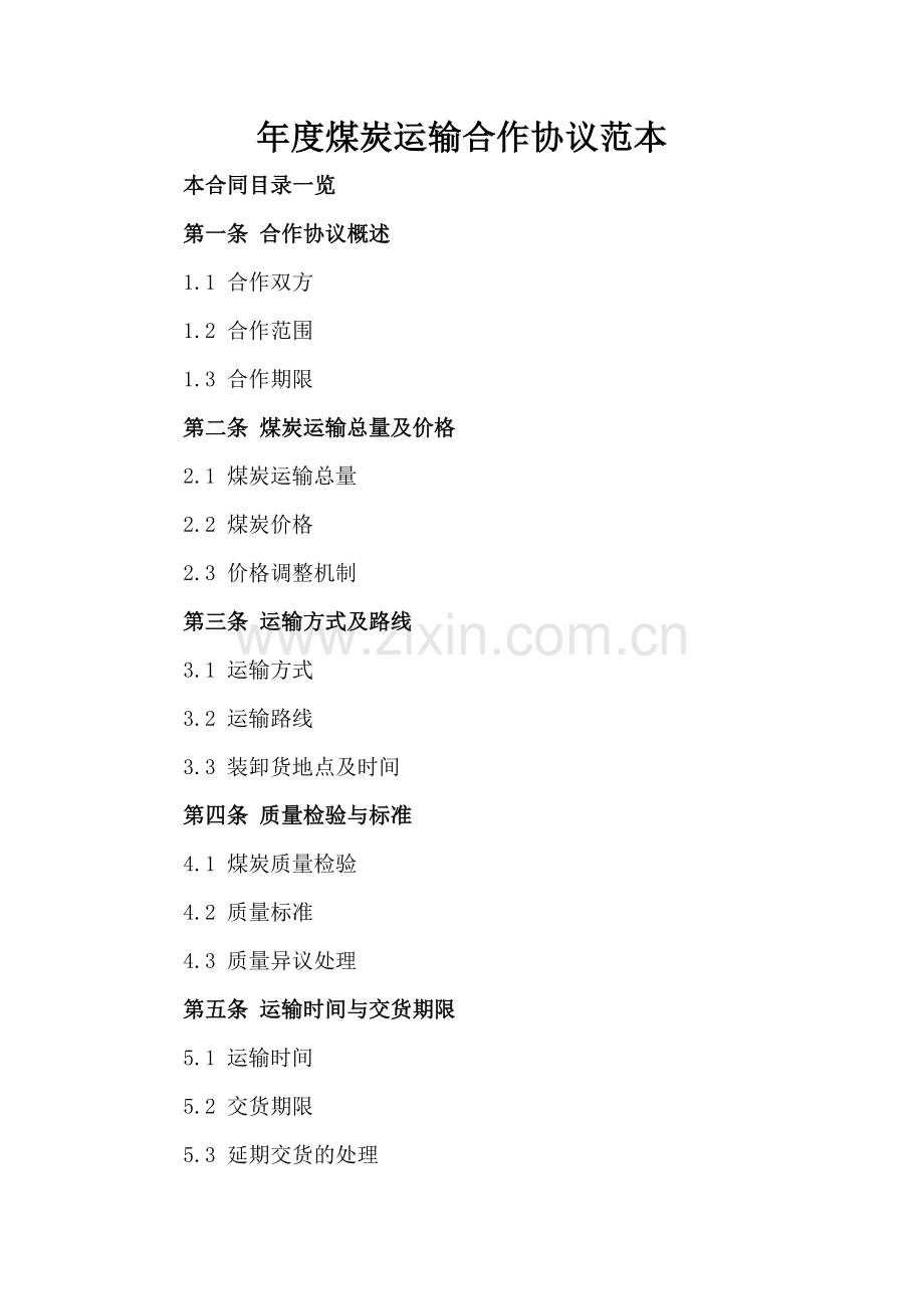 年度煤炭运输合作协议范本.doc_第2页