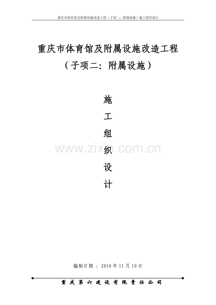 重庆市体育馆及附属设施改造工程(子项二：附属设施土建)主体工程施工组织设计.doc_第1页