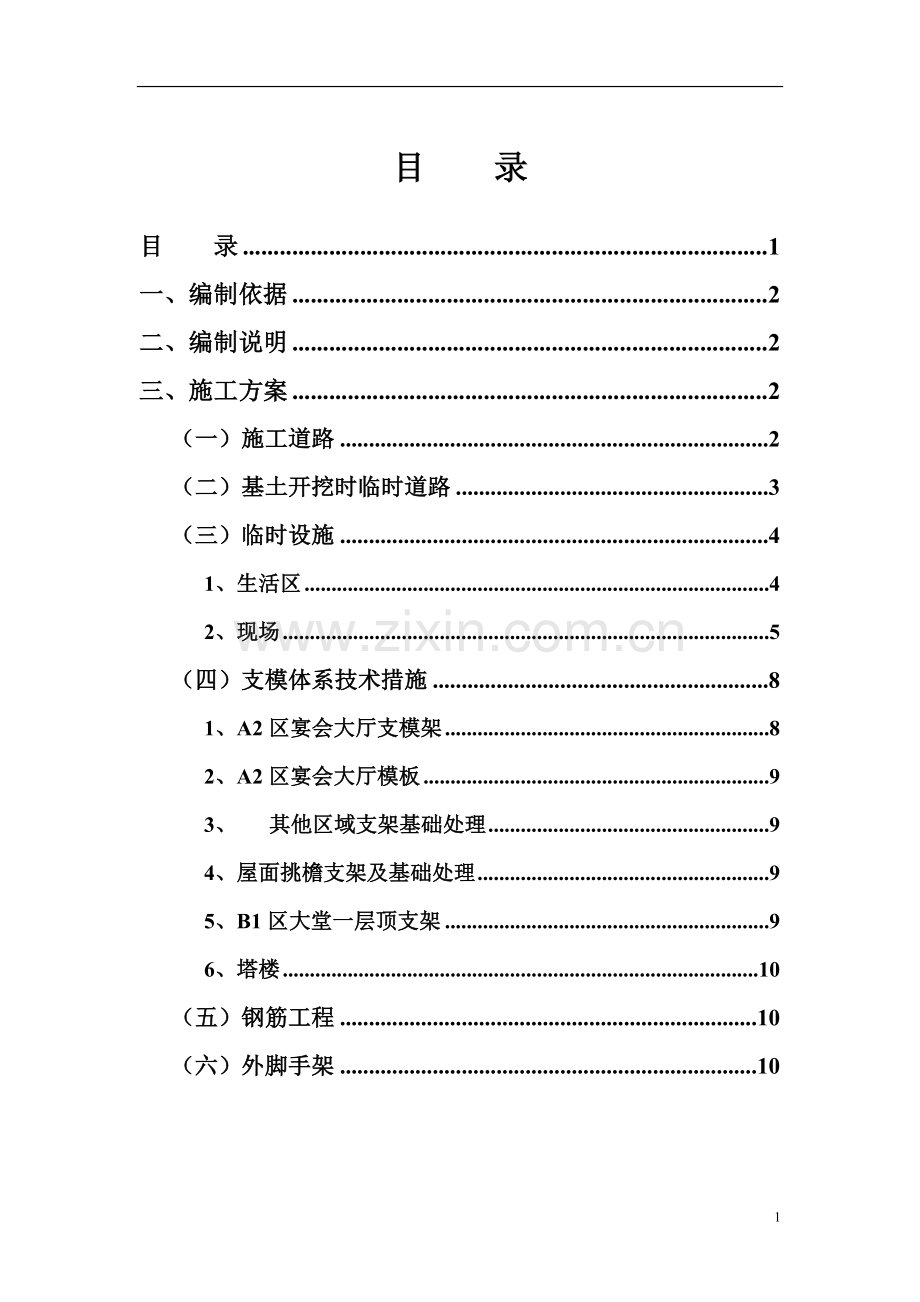 酒店工程技术措施专项施工方案.doc_第1页