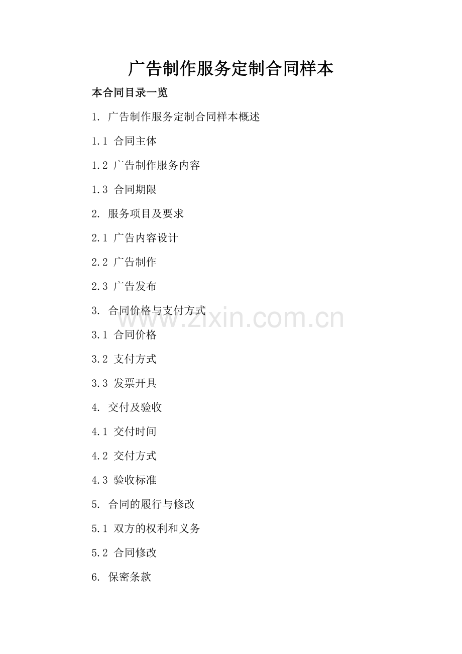 广告制作服务定制合同样本.doc_第2页