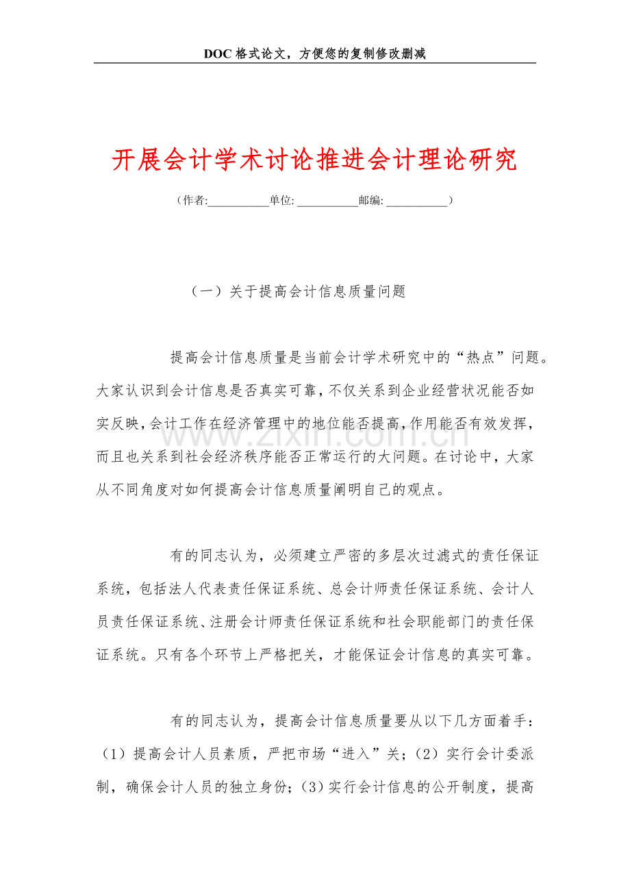 开展会计学术讨论推进会计理论研究.doc_第1页