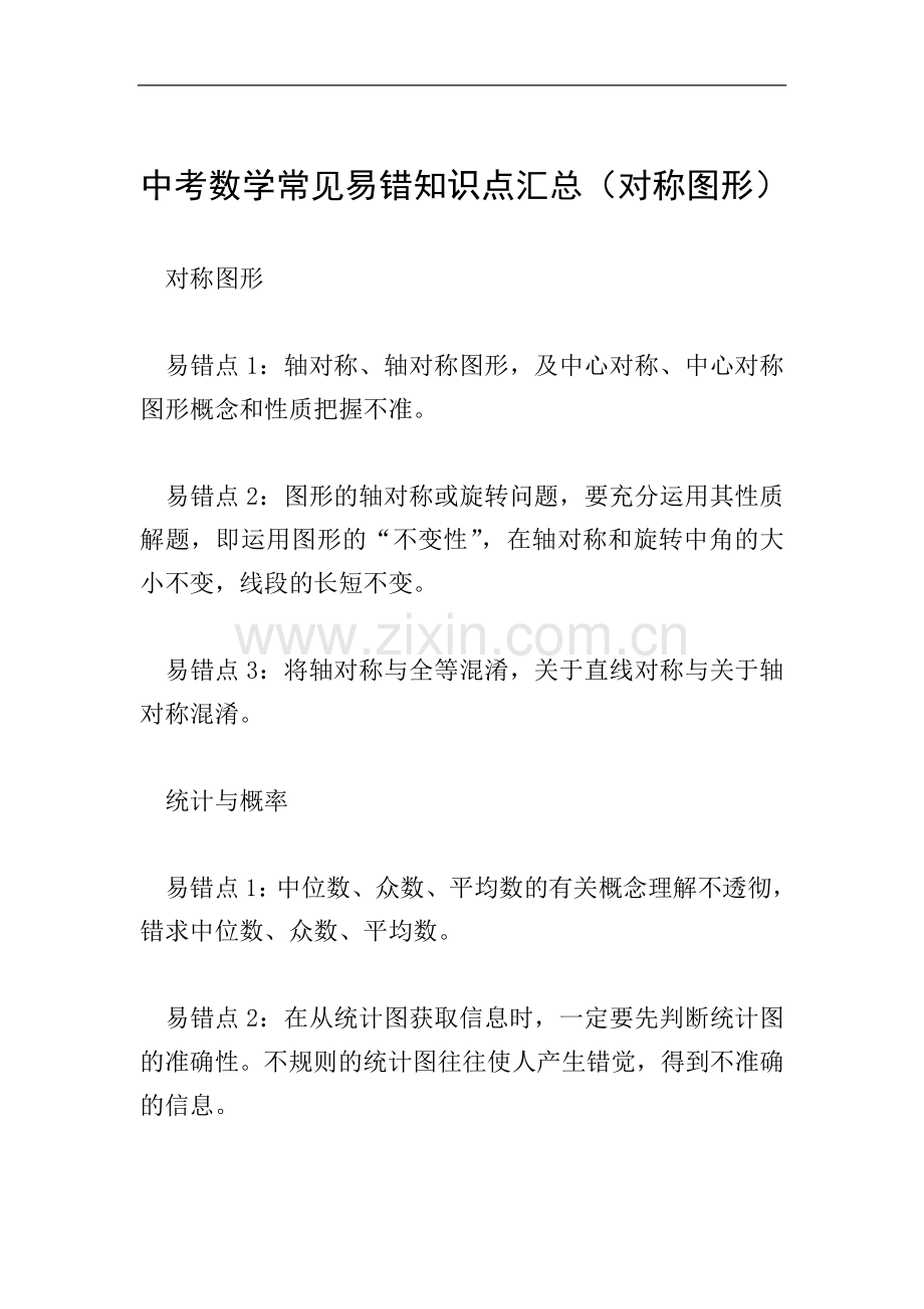 中考数学常见易错知识点汇总(对称图形).doc_第1页