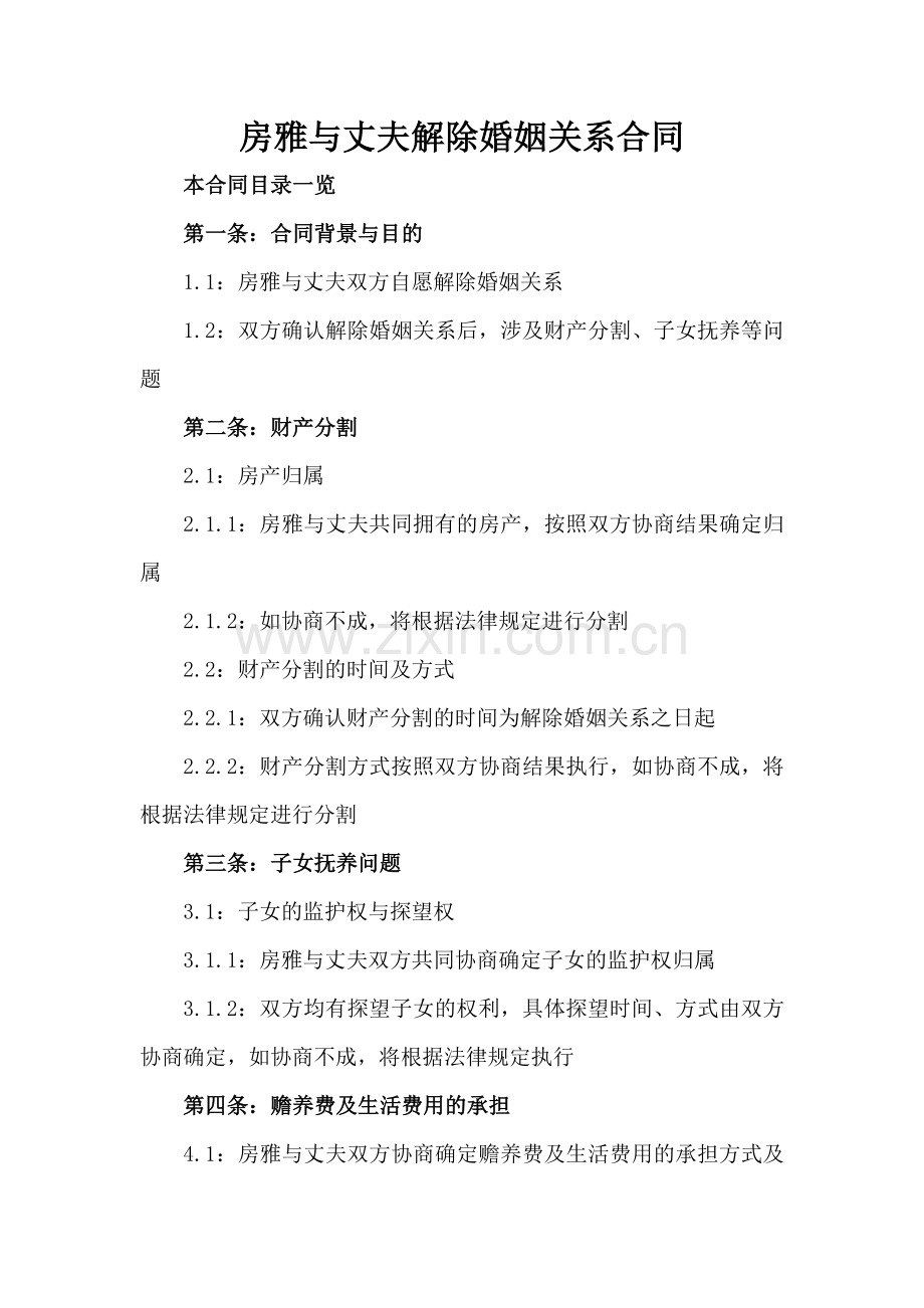 房雅与丈夫解除婚姻关系合同.doc_第2页