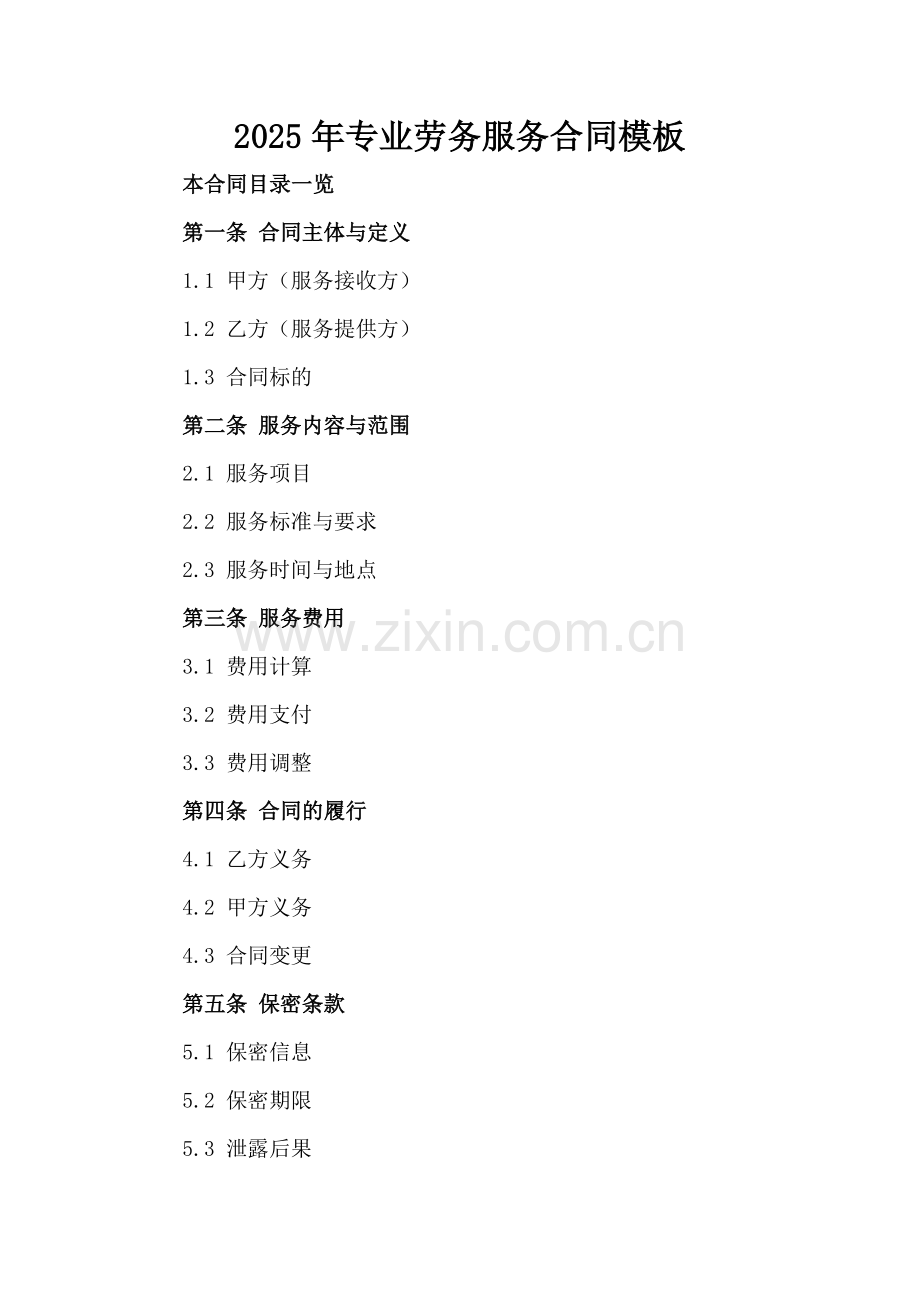 2025年专业劳务服务合同模板.doc_第2页