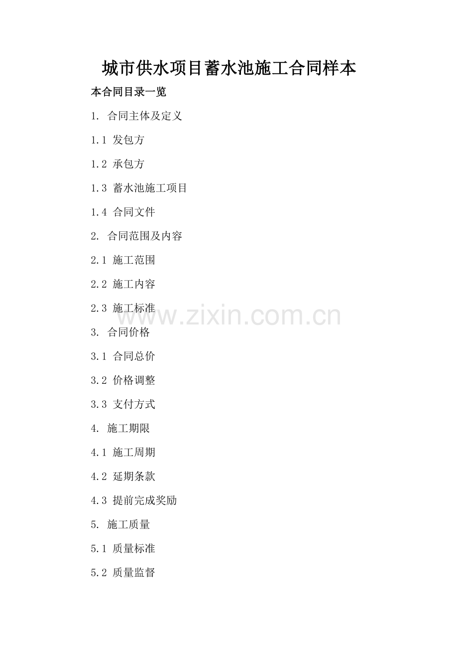 城市供水项目蓄水池施工合同样本.doc_第2页