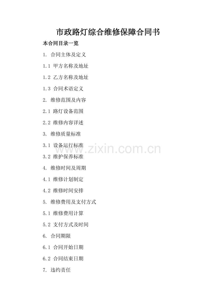 市政路灯综合维修保障合同书.doc_第2页