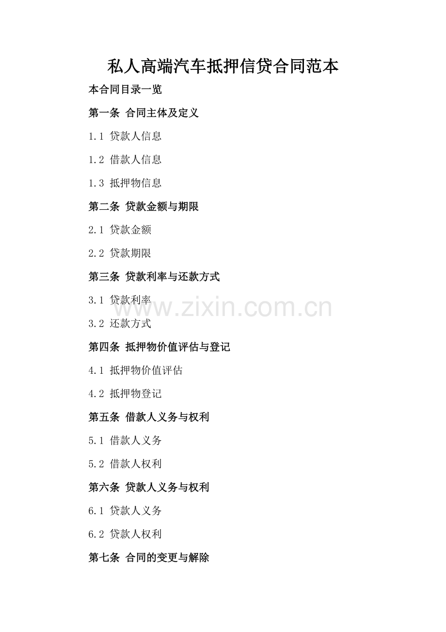 私人高端汽车抵押信贷合同范本.doc_第2页