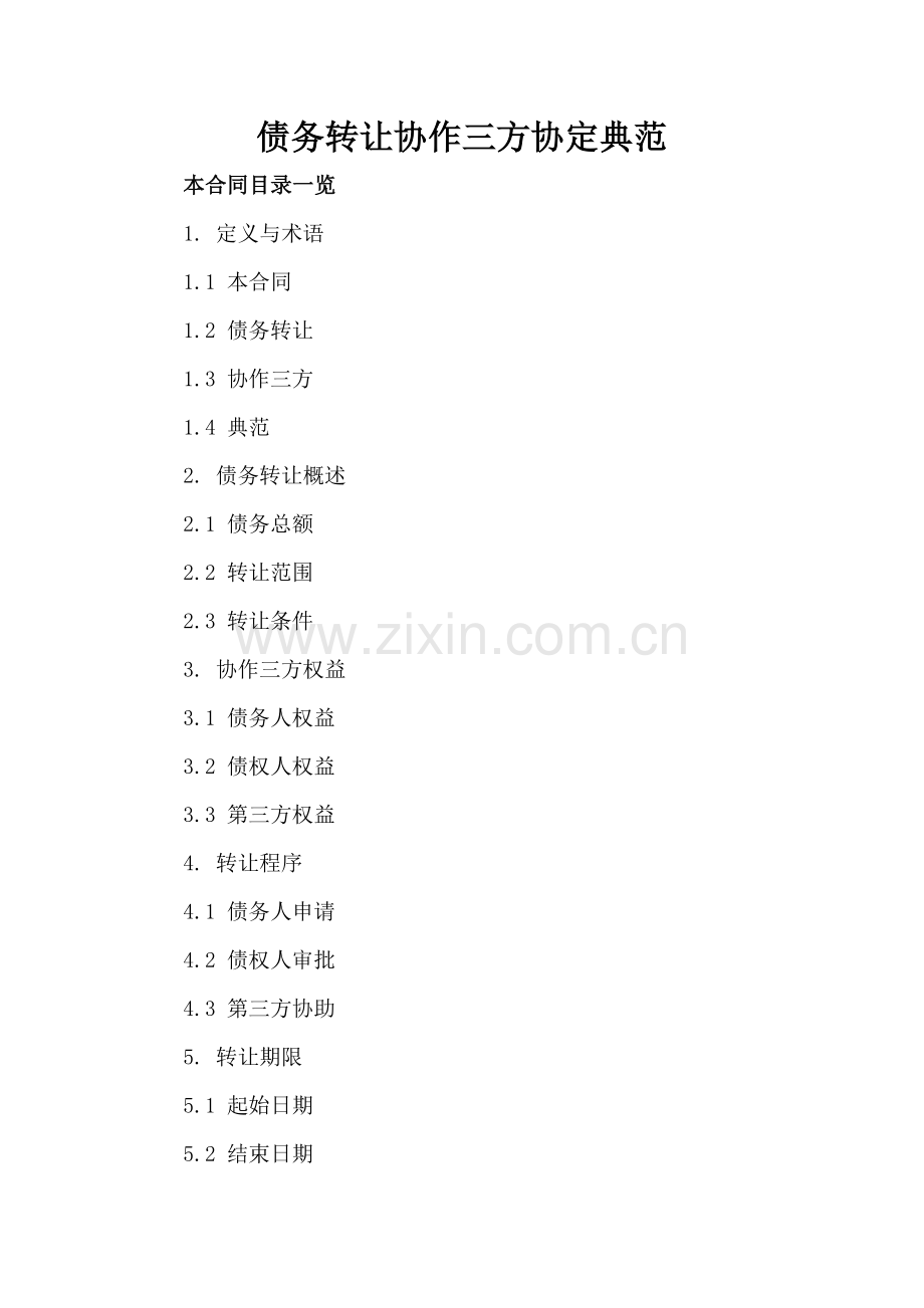 债务转让协作三方协定典范.doc_第2页