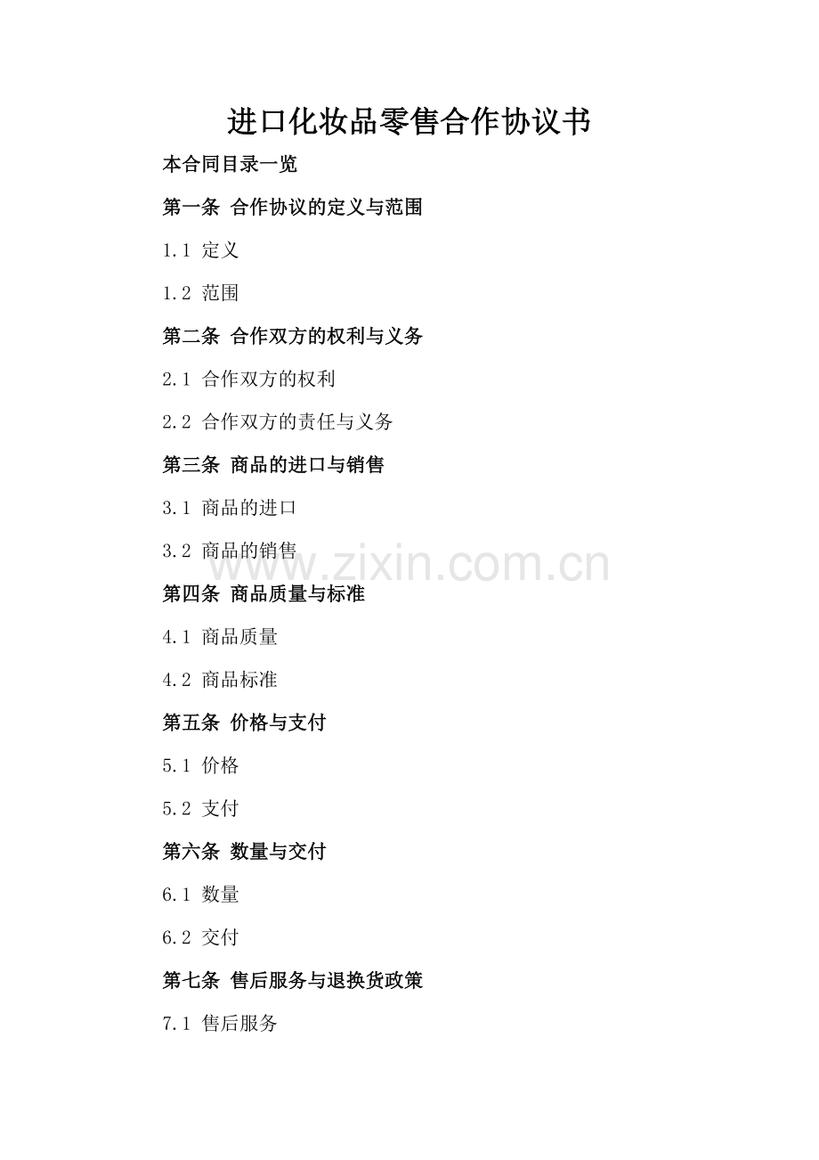 进口化妆品零售合作协议书.doc_第2页