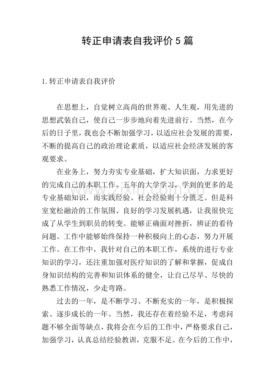 转正申请表自我评价5篇.doc_第1页