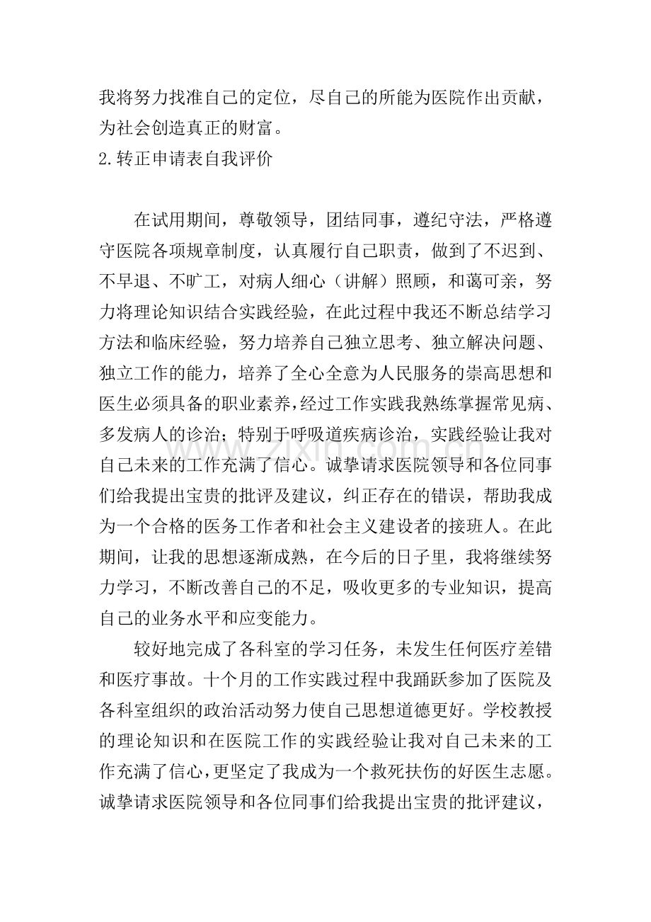 转正申请表自我评价5篇.doc_第2页