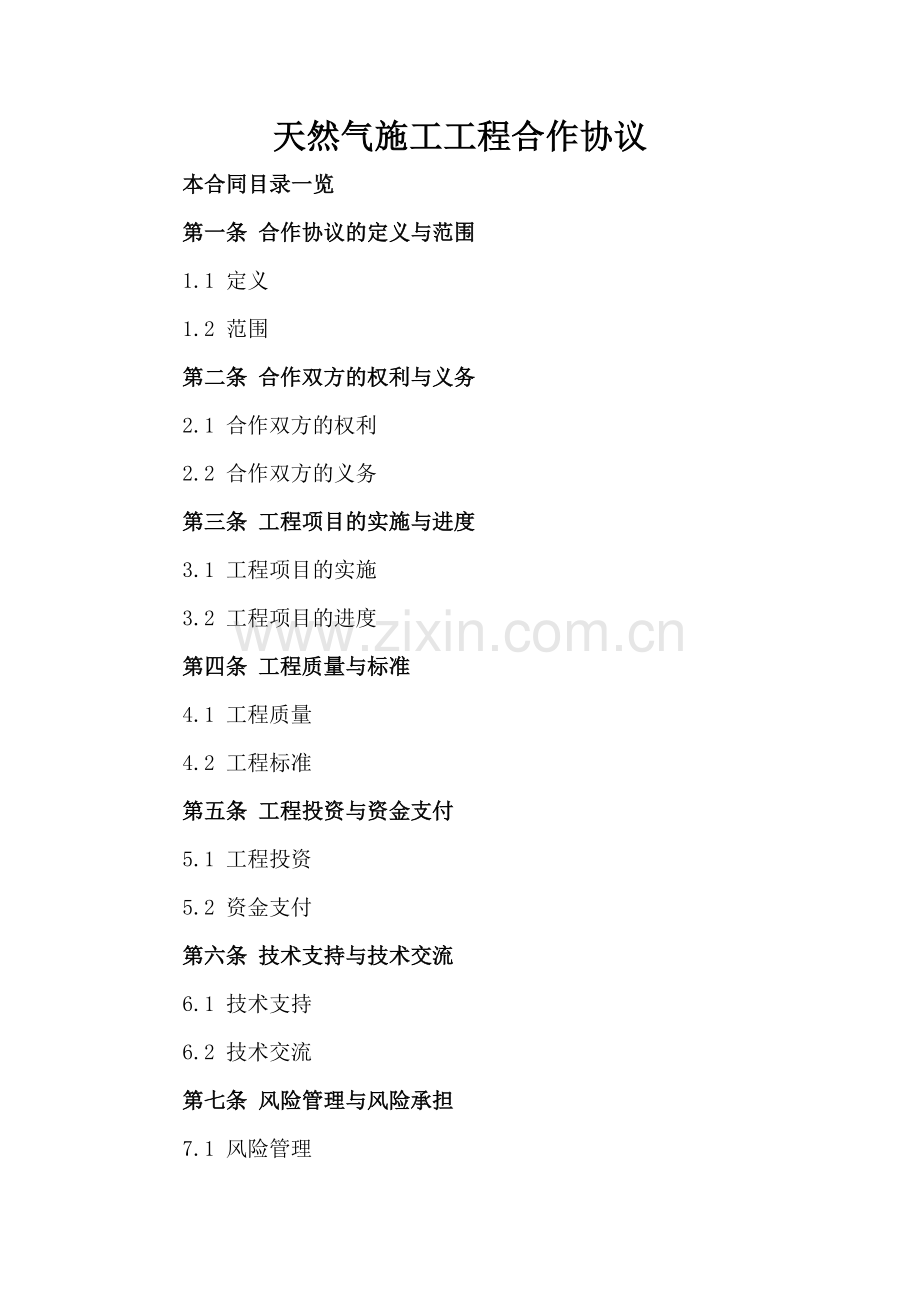 天然气施工工程合作协议.doc_第2页