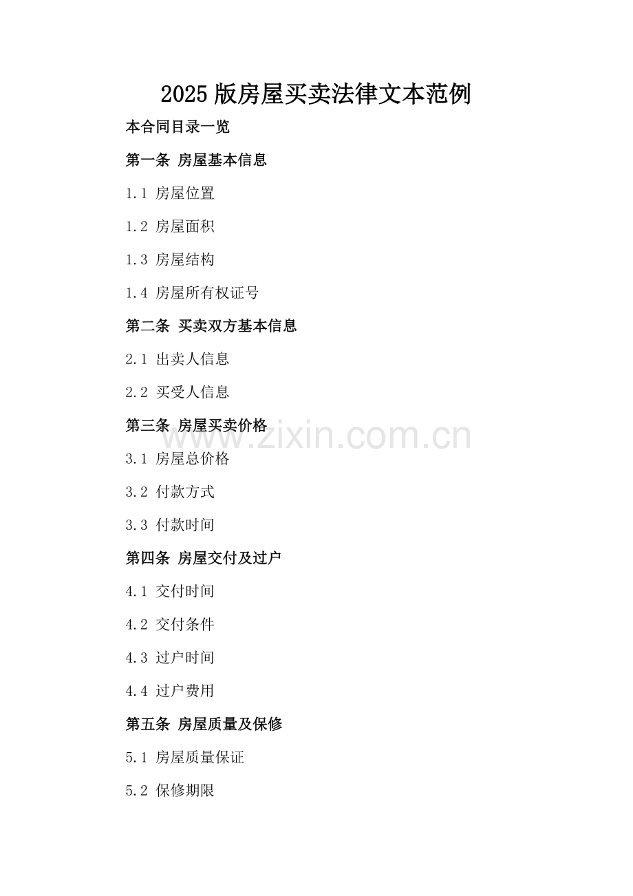 2025版房屋买卖法律文本范例.doc_第2页
