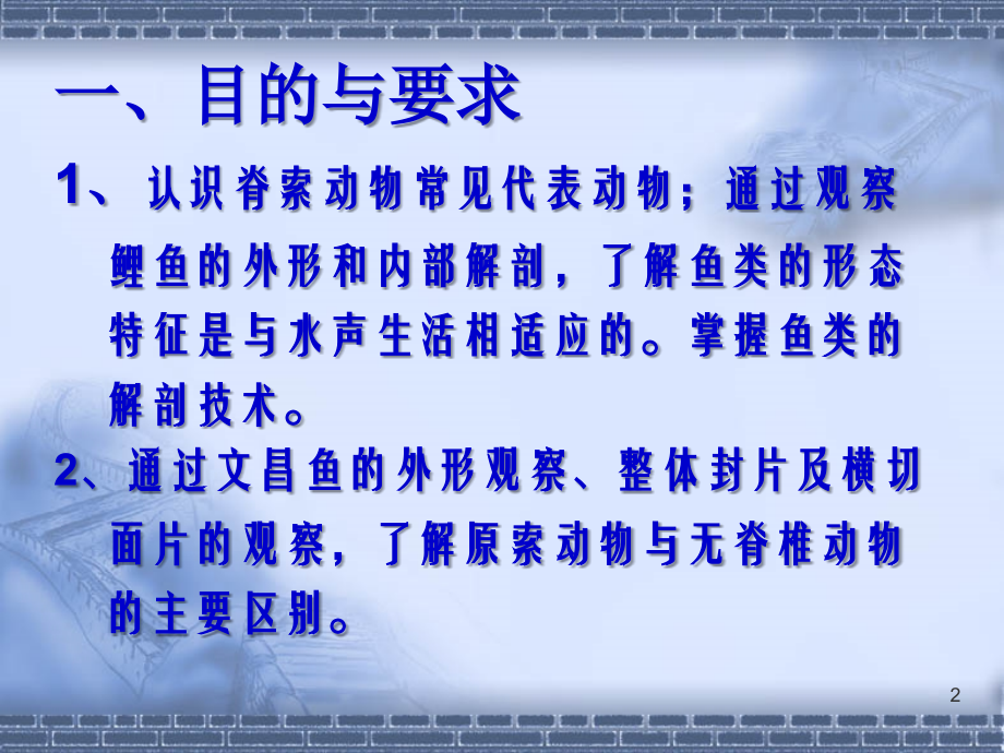 7实验七-原索动物和鱼的解剖.ppt_第2页