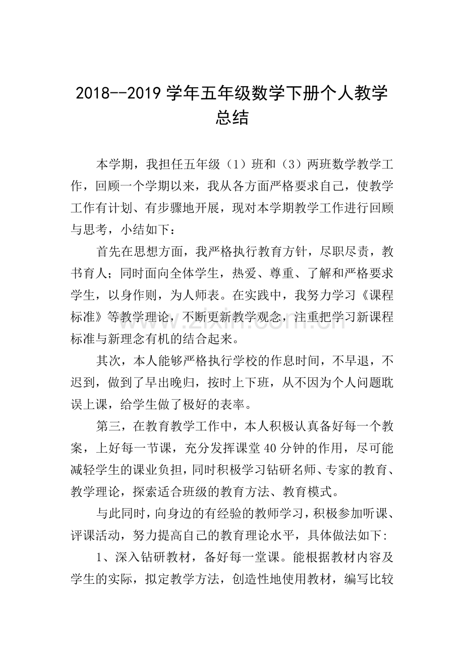 2018--2019学年五年级数学下册个人教学总结.doc_第1页