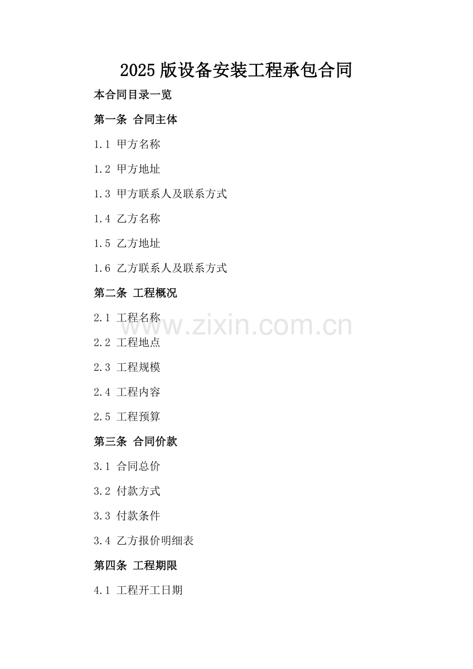 2025版设备安装工程承包合同.doc_第2页