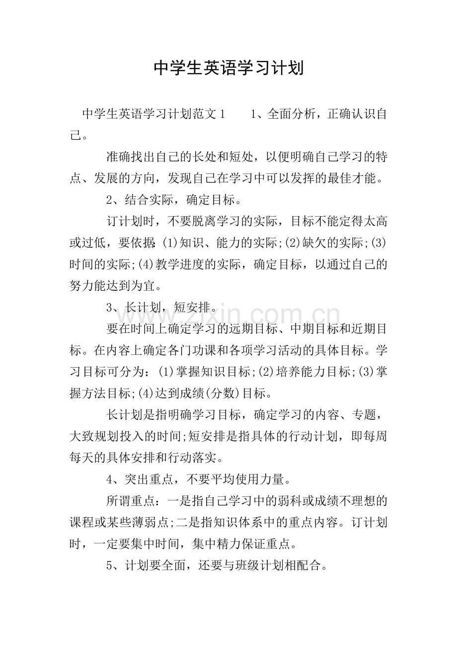中学生英语学习计划.doc_第1页