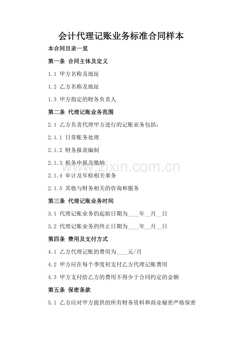 会计代理记账业务标准合同样本.doc_第2页