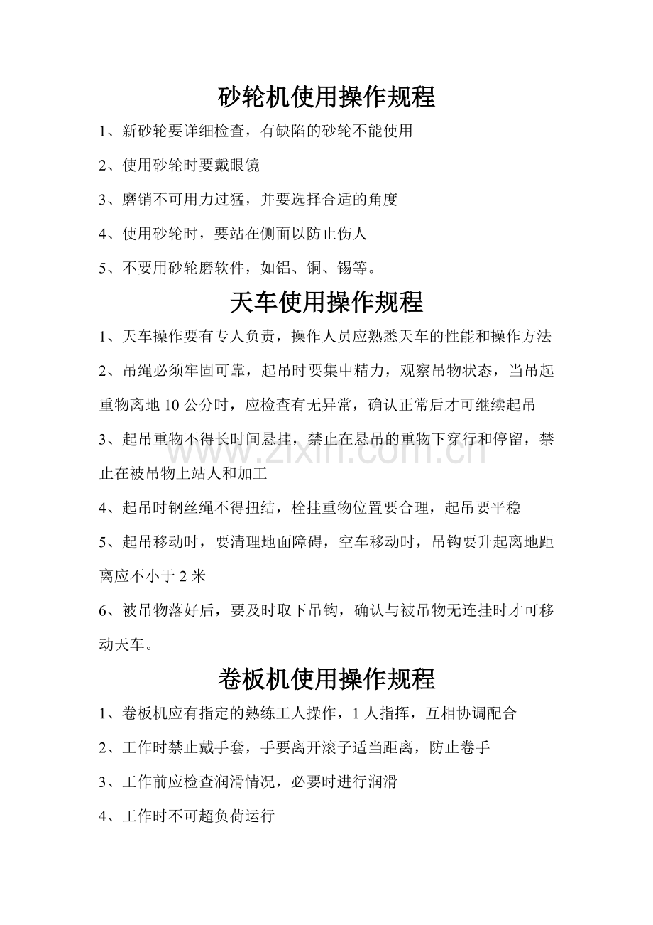 新安全操作规程.doc_第1页