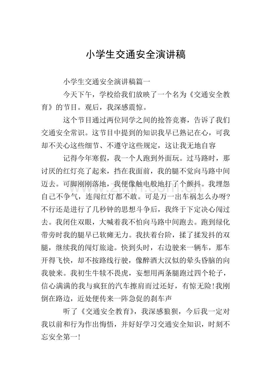 小学生交通安全演讲稿-0.doc_第1页