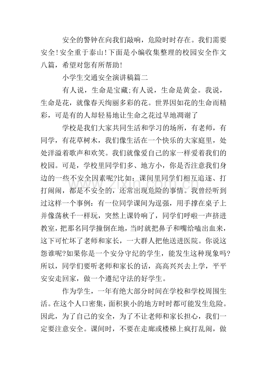 小学生交通安全演讲稿-0.doc_第2页