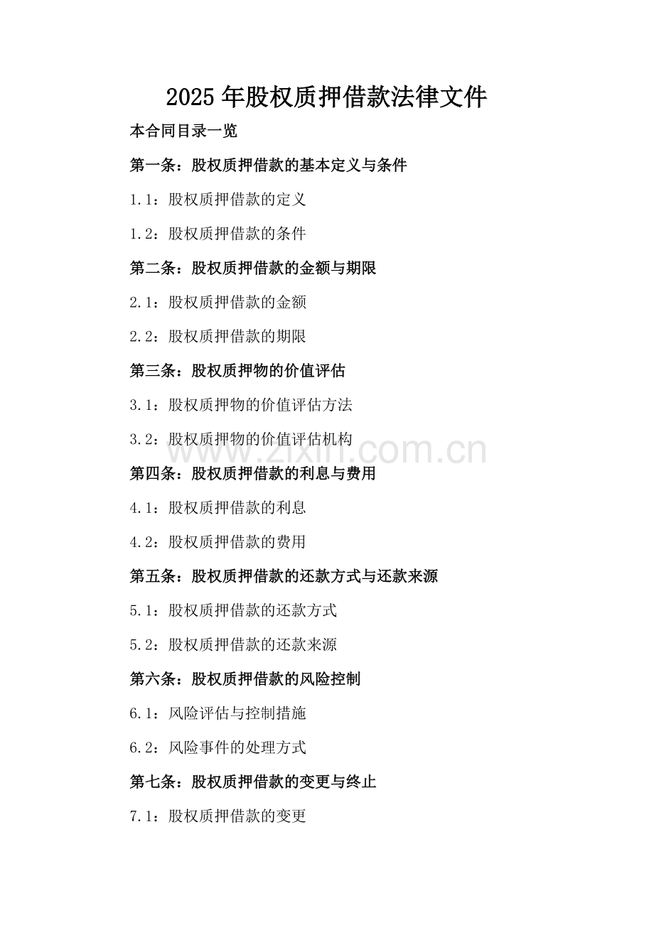 2025年股权质押借款法律文件.doc_第2页