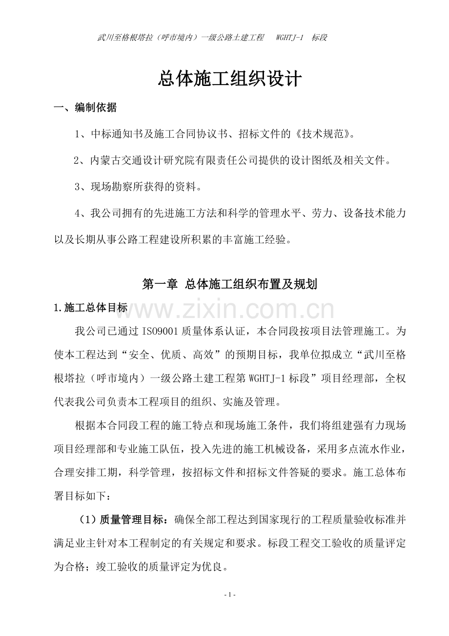 武川至格根塔拉(呼市境内)一级公路土建工程---WGHTJ-1--标段总体施工组织设计.doc_第1页