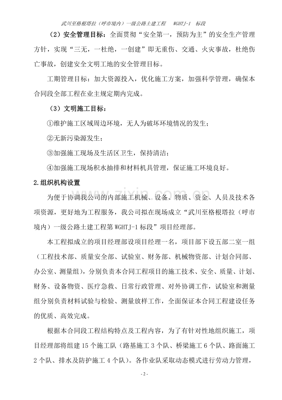 武川至格根塔拉(呼市境内)一级公路土建工程---WGHTJ-1--标段总体施工组织设计.doc_第2页
