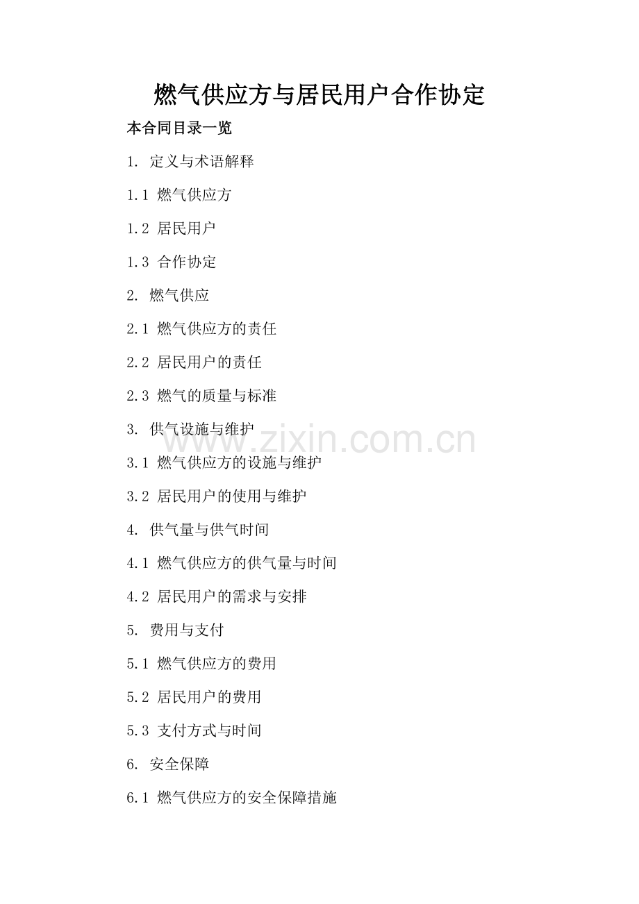 燃气供应方与居民用户合作协定.doc_第2页