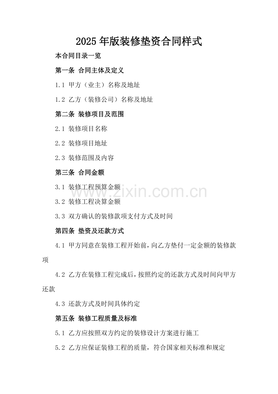 2025年版装修垫资合同样式.doc_第2页