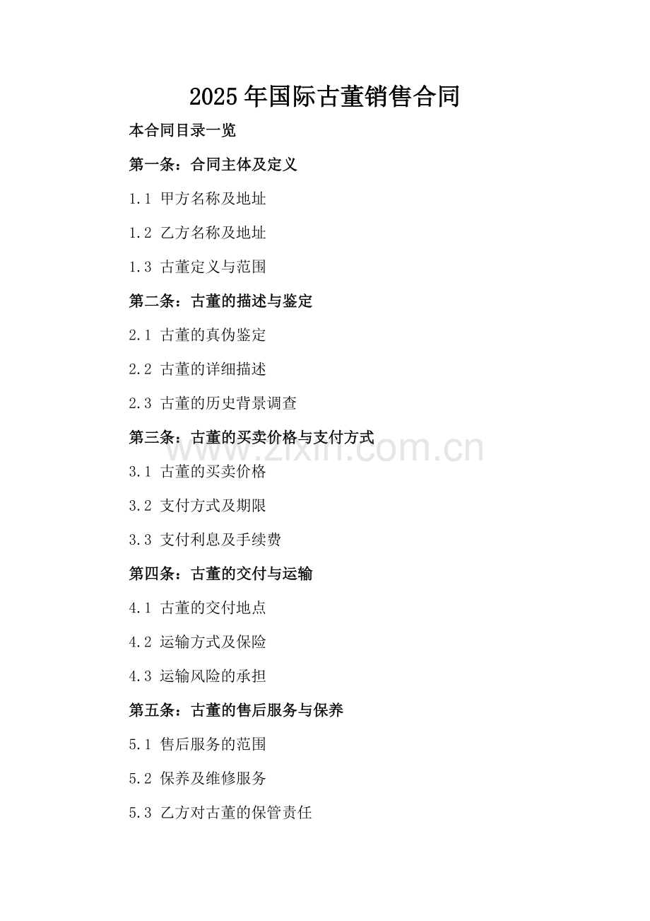 2025年国际古董销售合同.doc_第2页