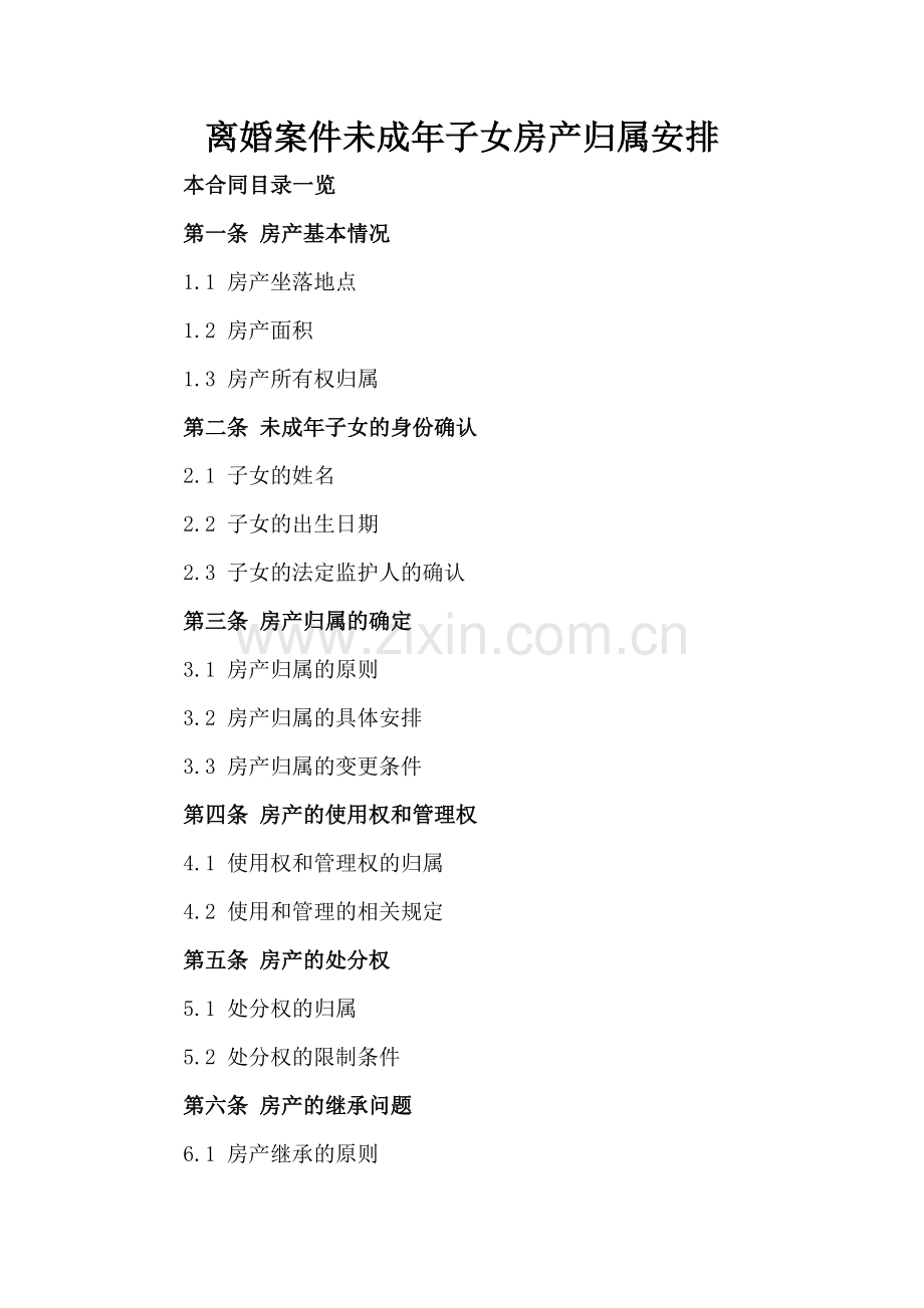 离婚案件未成年子女房产归属安排.doc_第2页