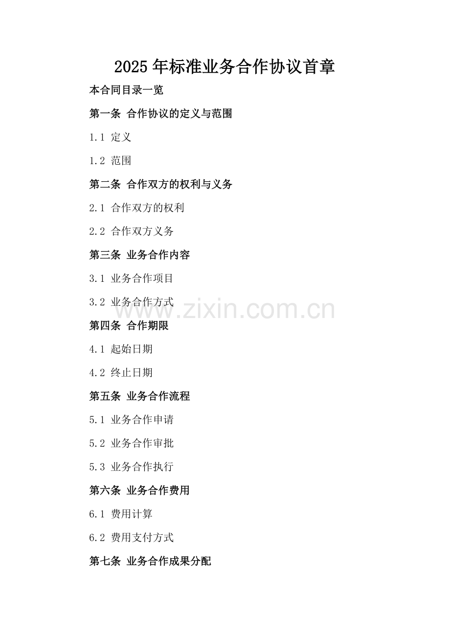 2025年标准业务合作协议首章.doc_第2页