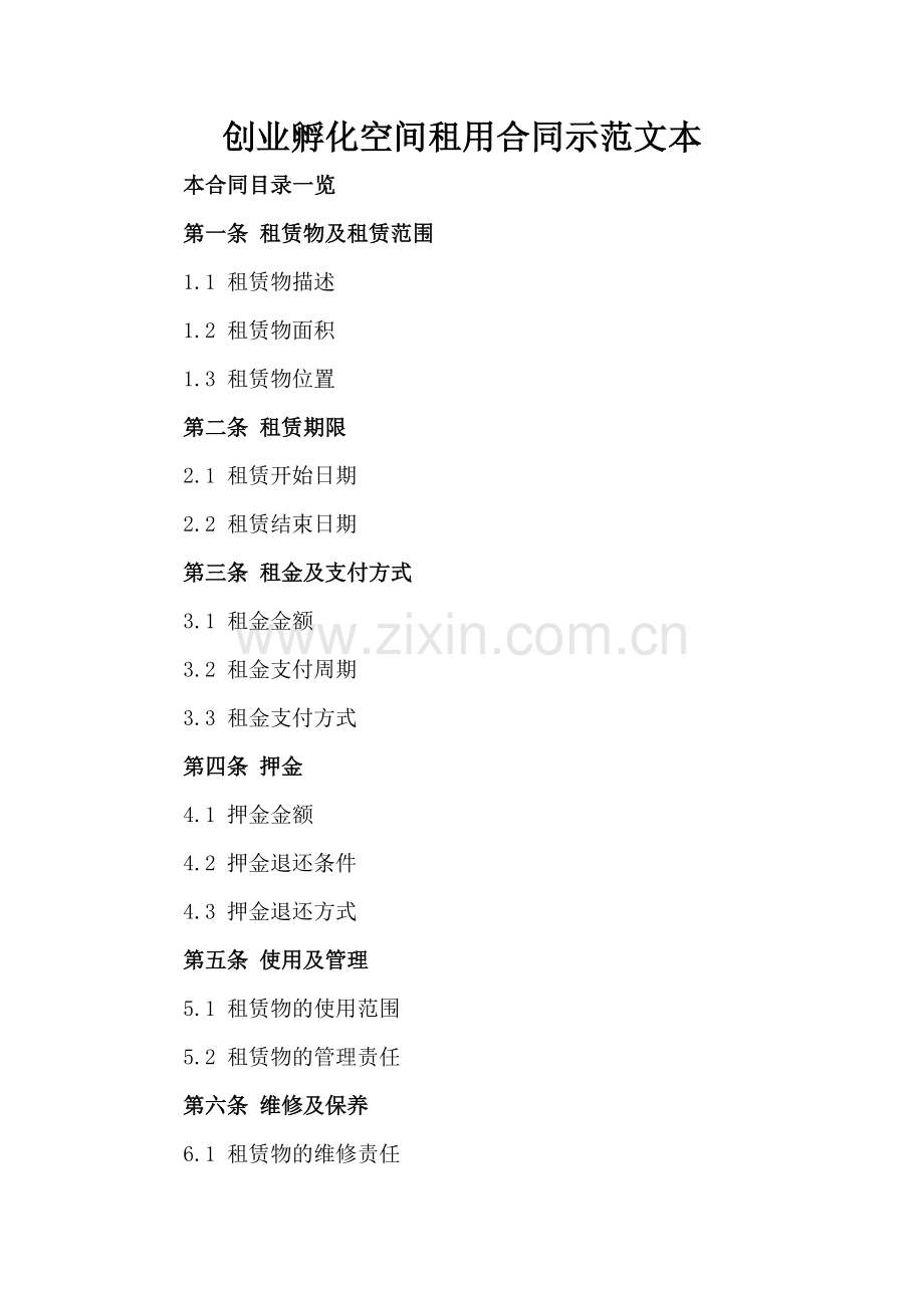 创业孵化空间租用合同示范文本.doc_第2页