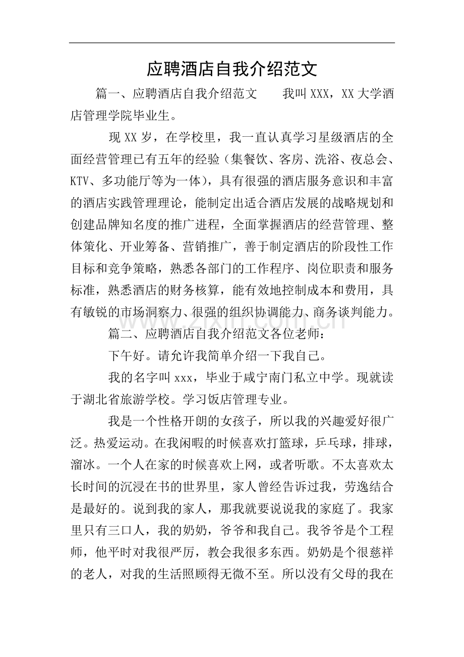 应聘酒店自我介绍范文.doc_第1页