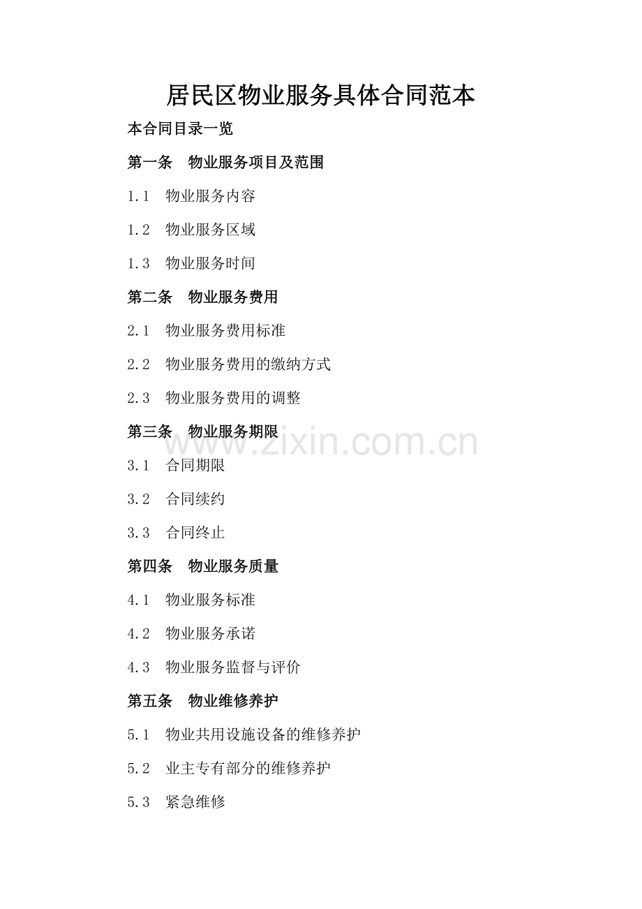 居民区物业服务具体合同范本.doc_第2页