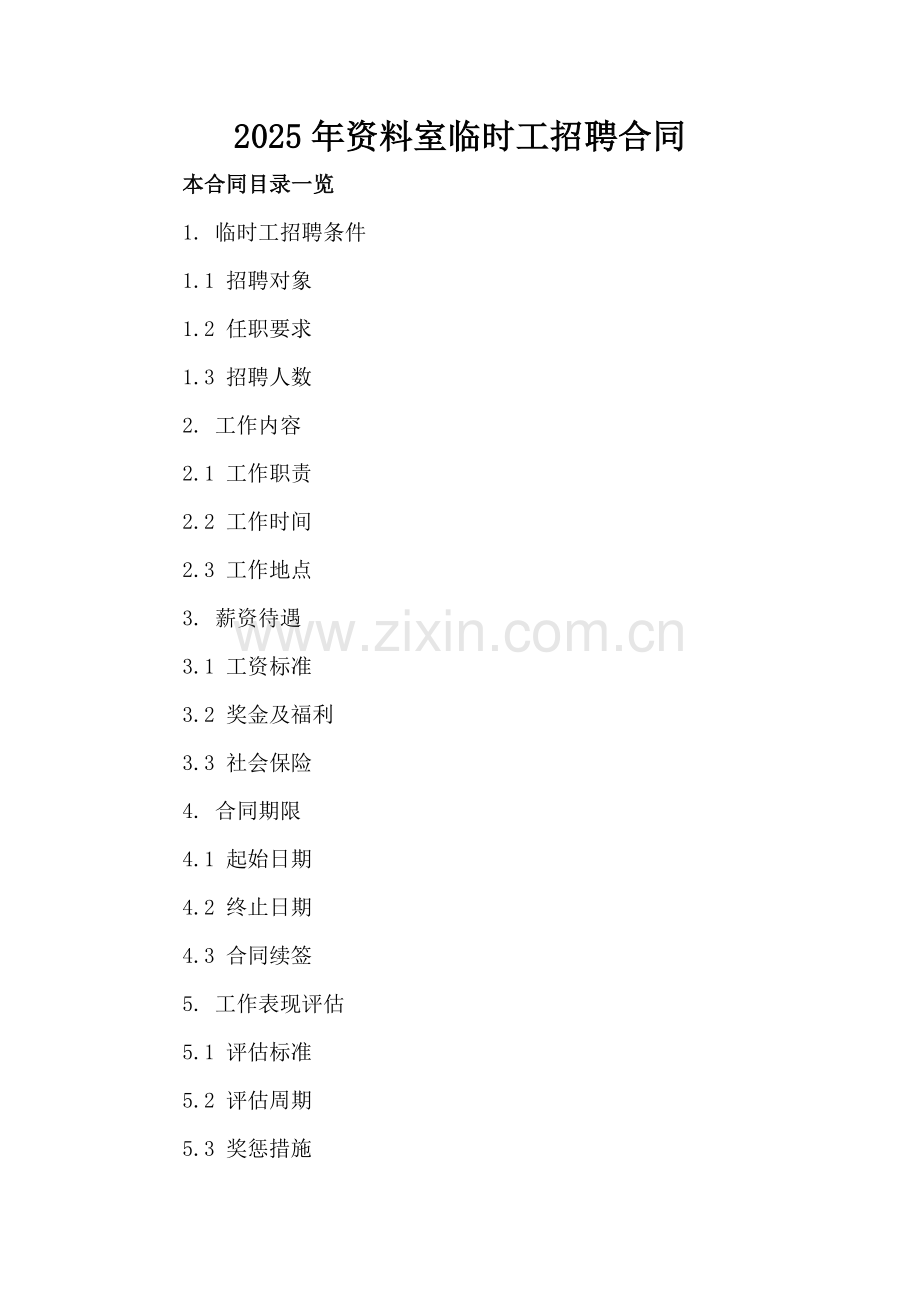 2025年资料室临时工招聘合同.doc_第2页