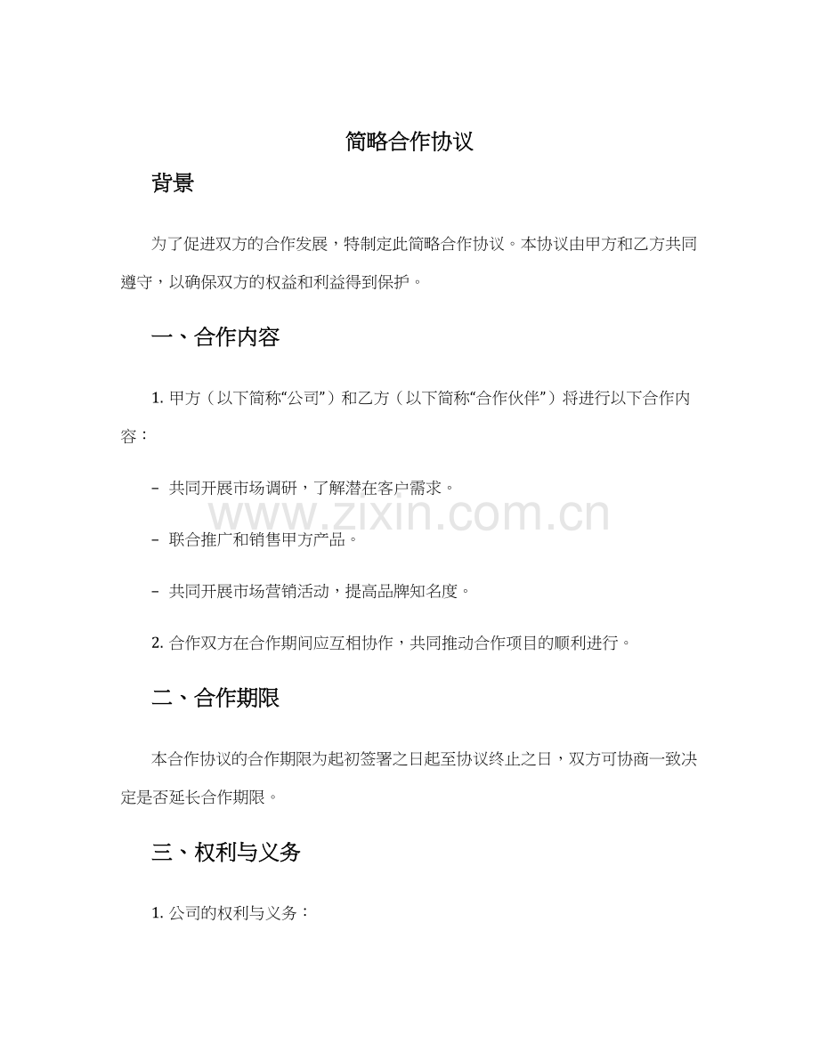 简略合作协议.docx_第1页