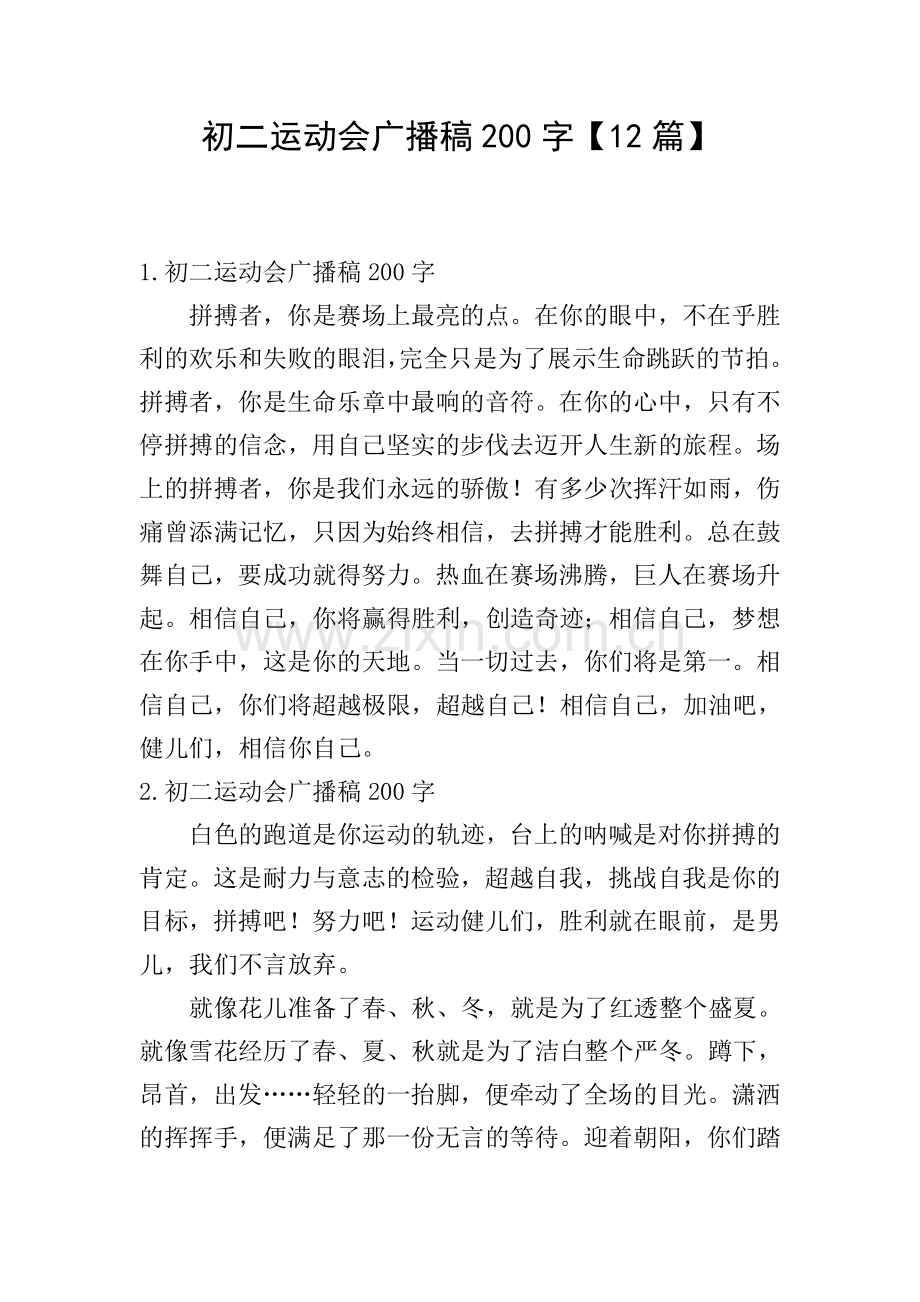 初二运动会广播稿200字【12篇】.doc_第1页
