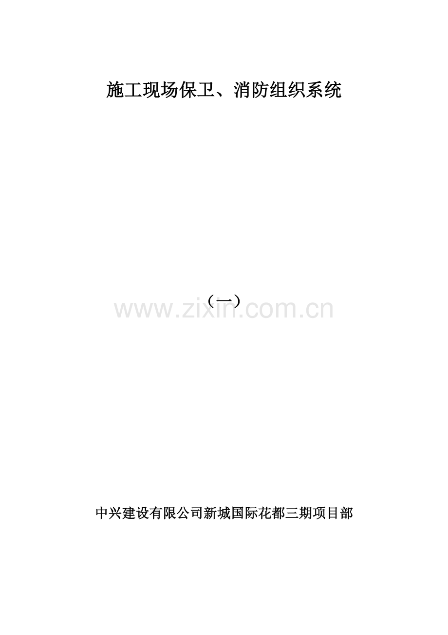 施工现场保卫、消防组织系统.doc_第1页