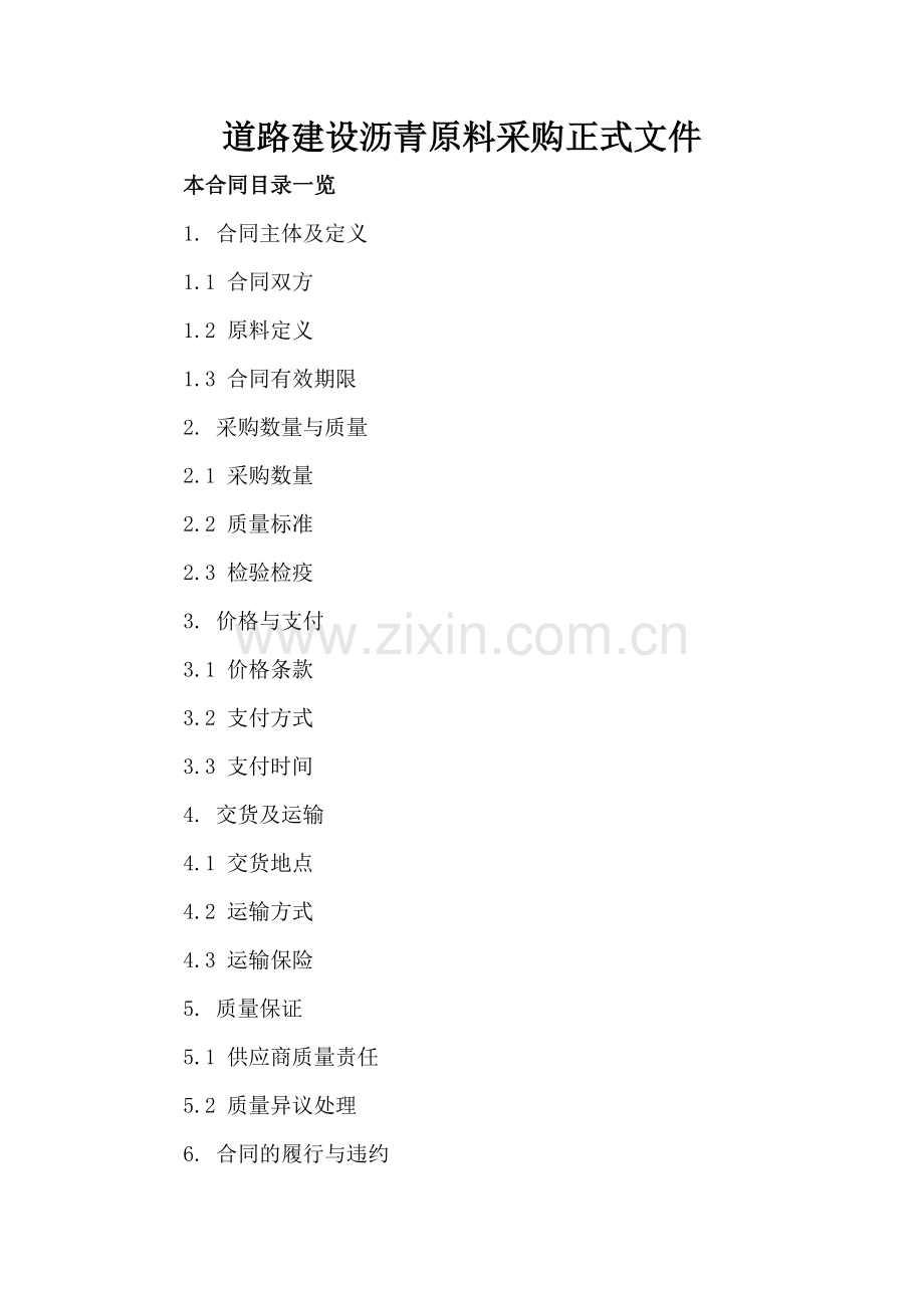 道路建设沥青原料采购正式文件.doc_第2页