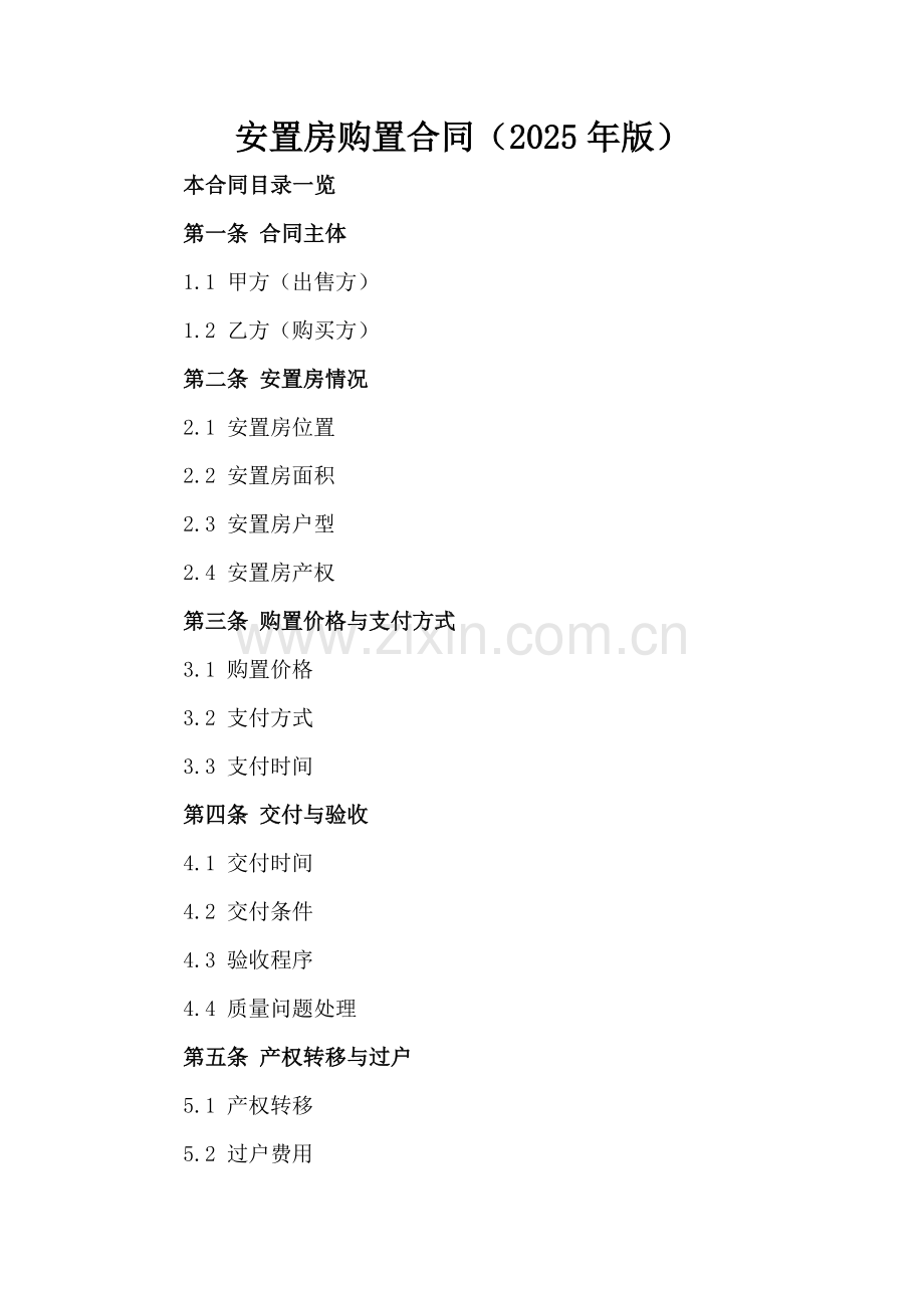 安置房购置合同（2025年版）.doc_第2页