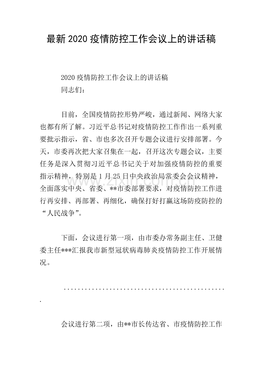 2020疫情防控工作会议上的讲话稿.doc_第1页